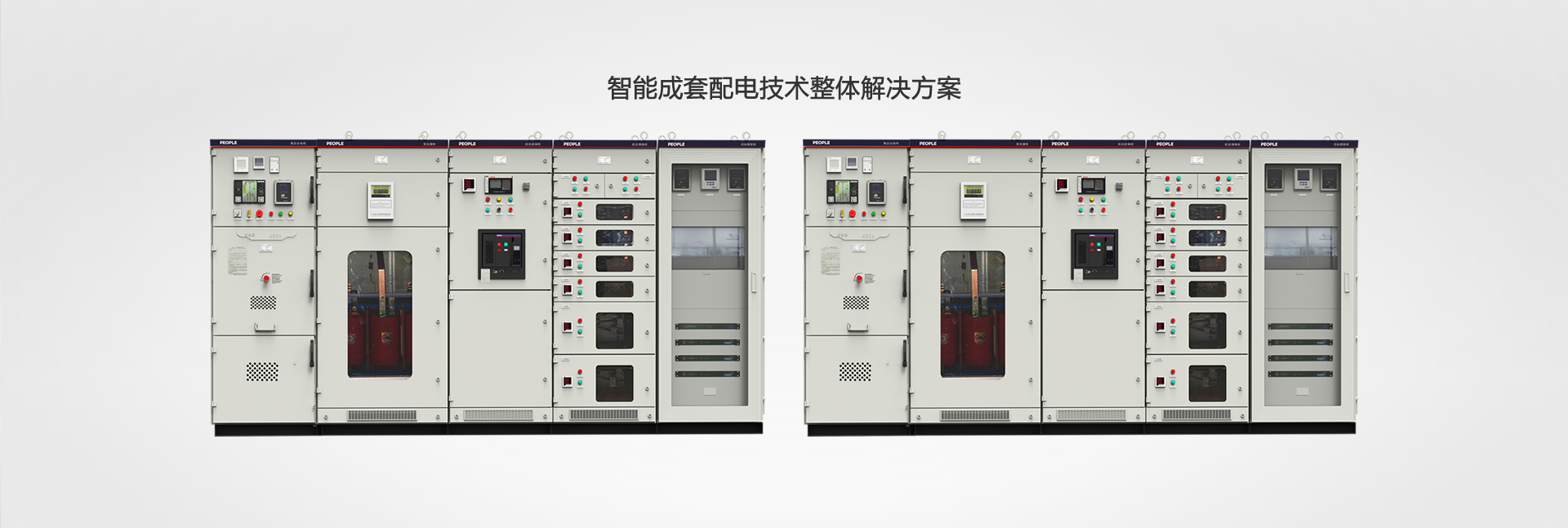 智能成套配電技術整體解決方案