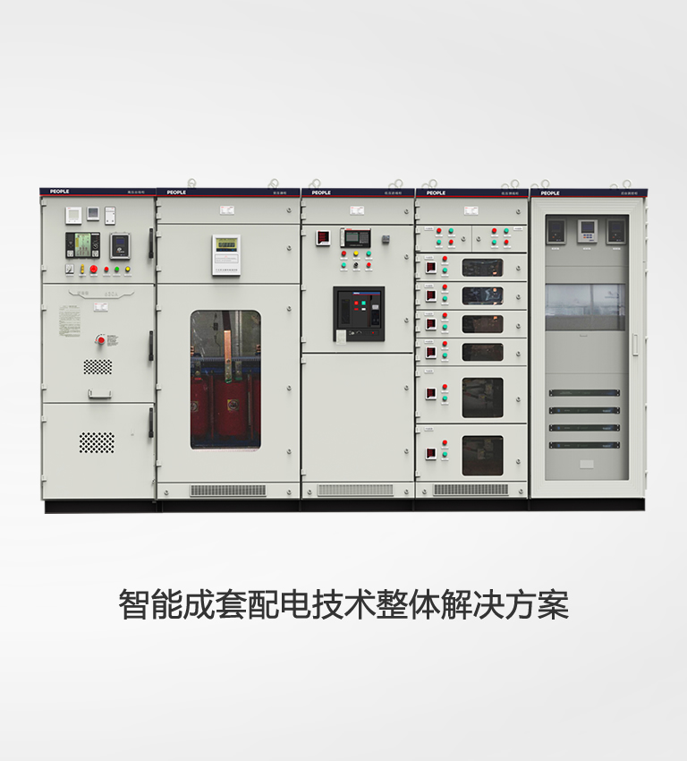 智能成套配電技術整體解決方案